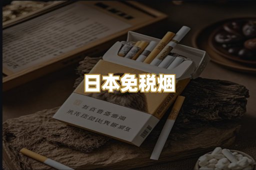 日本免税烟