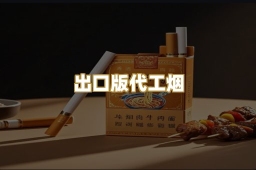出口版代工烟